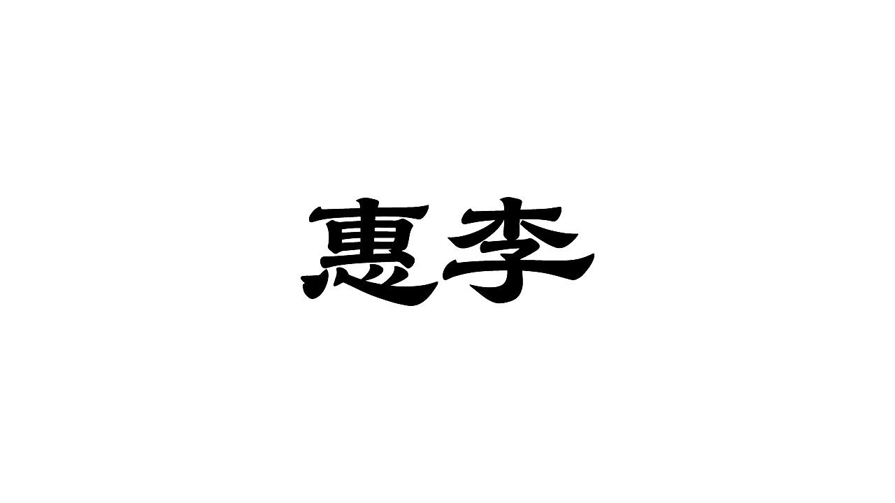 LOGO合集 | 以练促学，在打磨中成长（图ZNDA2NTE2NTQw） - Logo - 站酷设计师林之岩原创素材 - 站酷ZCOOL