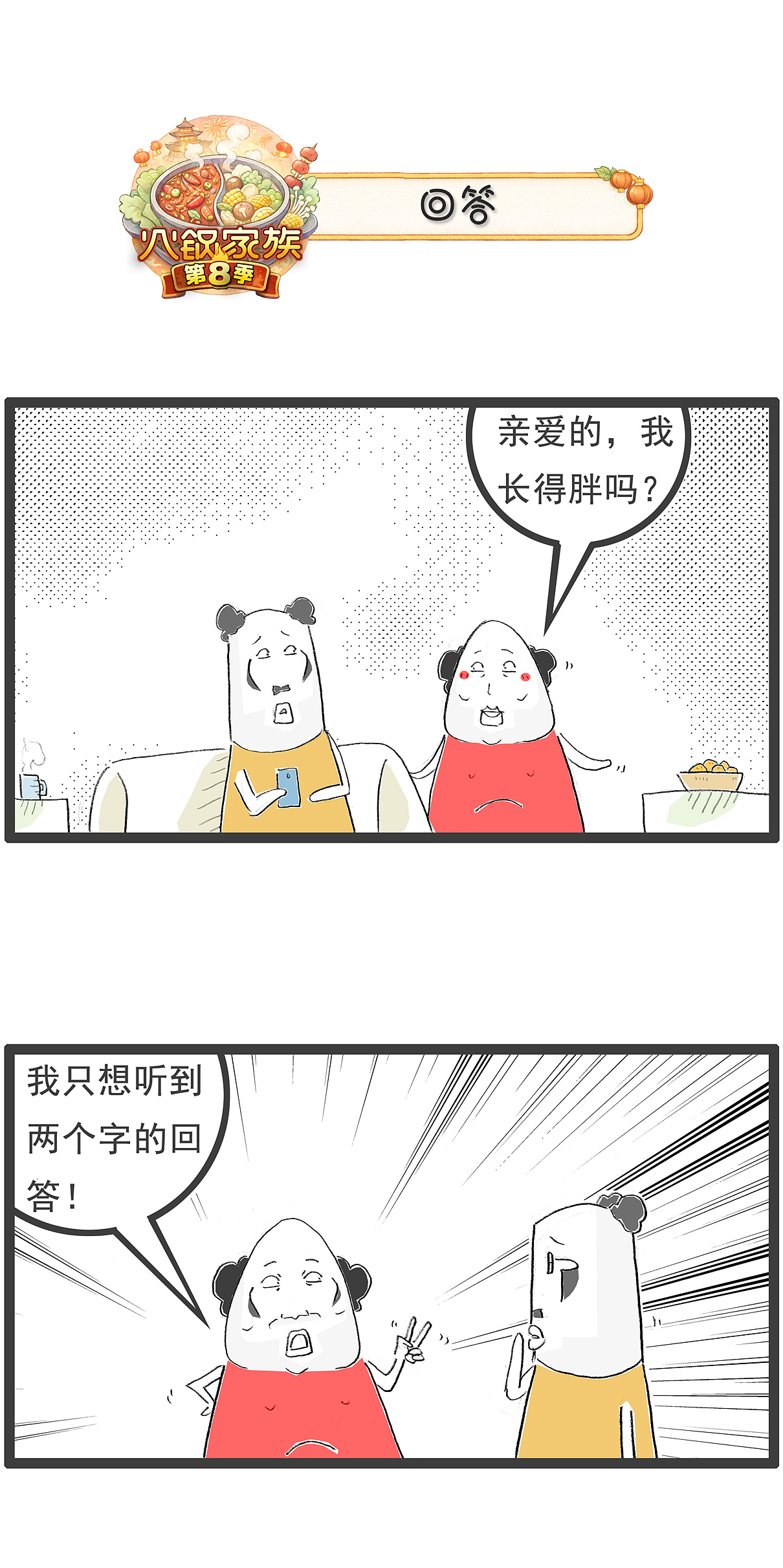 女朋友问，你觉得我长得胖还是瘦？（图ZNDA2NTE3MzI4） - 单幅漫画 - 站酷设计师火锅家族原创素材 - 站酷ZCOOL