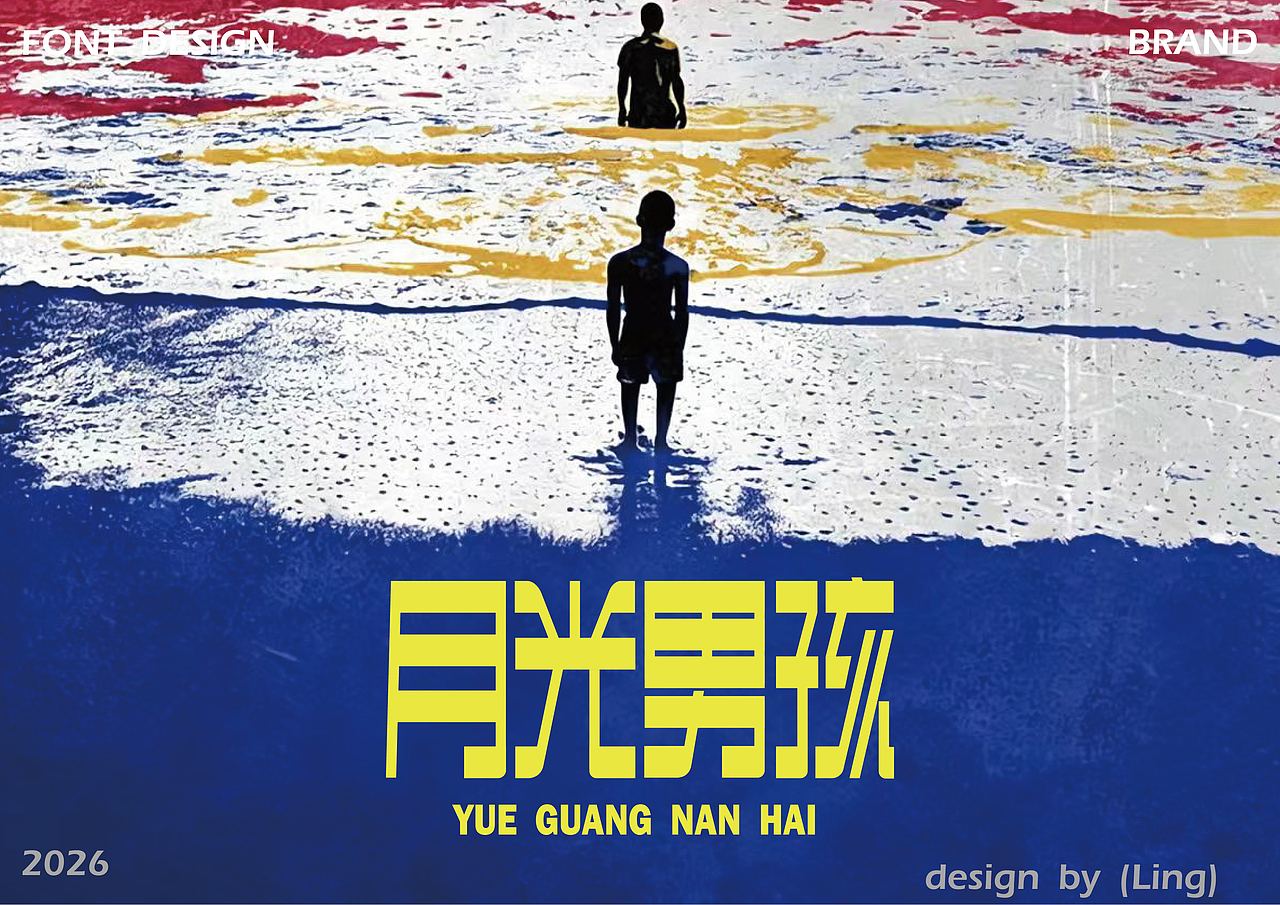 字体合集 | 【逐浪派对】（图ZNDA2NTE4OTc2） - 字体/字形 - 站酷设计师LING小凌原创素材 - 站酷ZCOOL