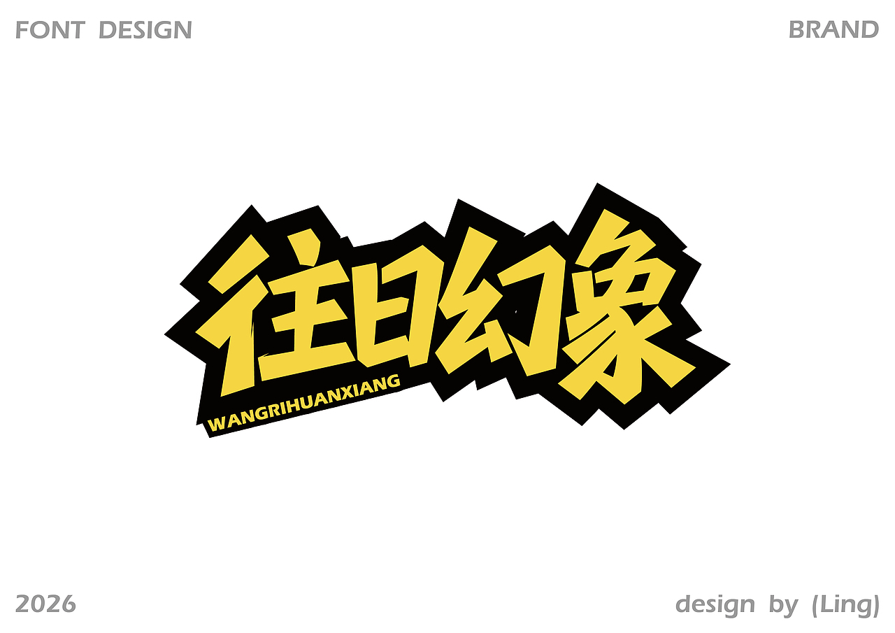 字体合集 | 【逐浪派对】（图ZNDA2NTE5MDU2） - 字体/字形 - 站酷设计师LING小凌原创素材 - 站酷ZCOOL