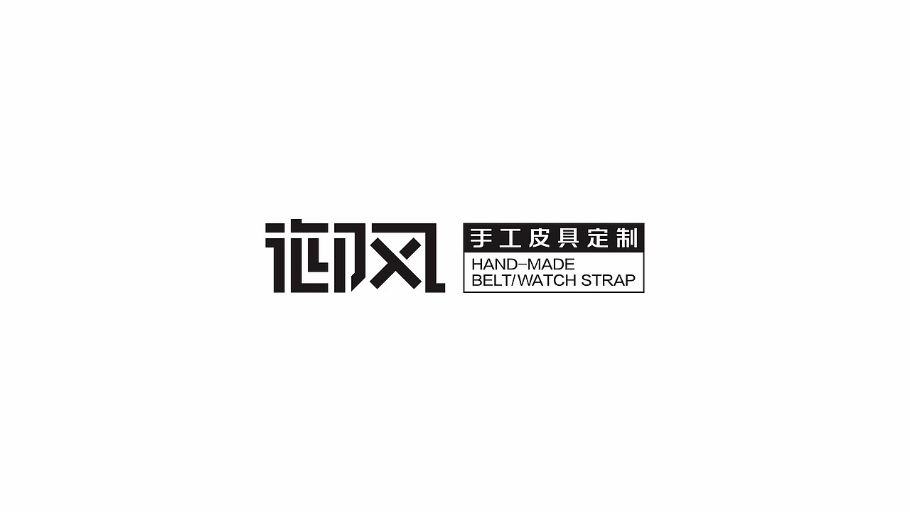 皮带、表带、饰品品牌logo设计（图ZNDA2NTE5MzU2） - Logo - 站酷设计师西安远渡品牌设计原创素材 - 站酷ZCOOL