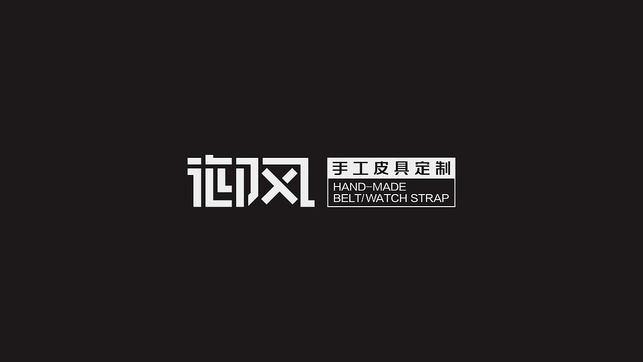 皮带、表带、饰品品牌logo设计（图ZNDA2NTE5MzYw） - Logo - 站酷设计师西安远渡品牌设计原创素材 - 站酷ZCOOL