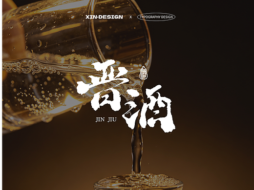 晋酒·酒丨品牌 