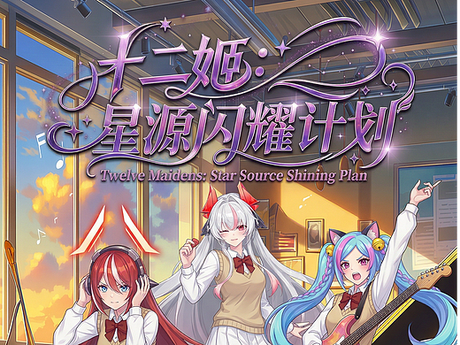 北京国际电影节×动漫 | ✨第一集《星源闪耀计划》