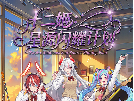 北京国际电影节×动漫 | ✨第三集《星源闪耀计划》