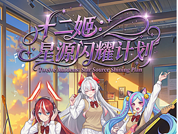 北京国际电影节×动漫 | ✨第三集《星源闪耀计划》