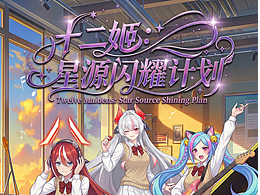 北京国际电影节×动漫 | ✨第二集《星源闪耀计划》