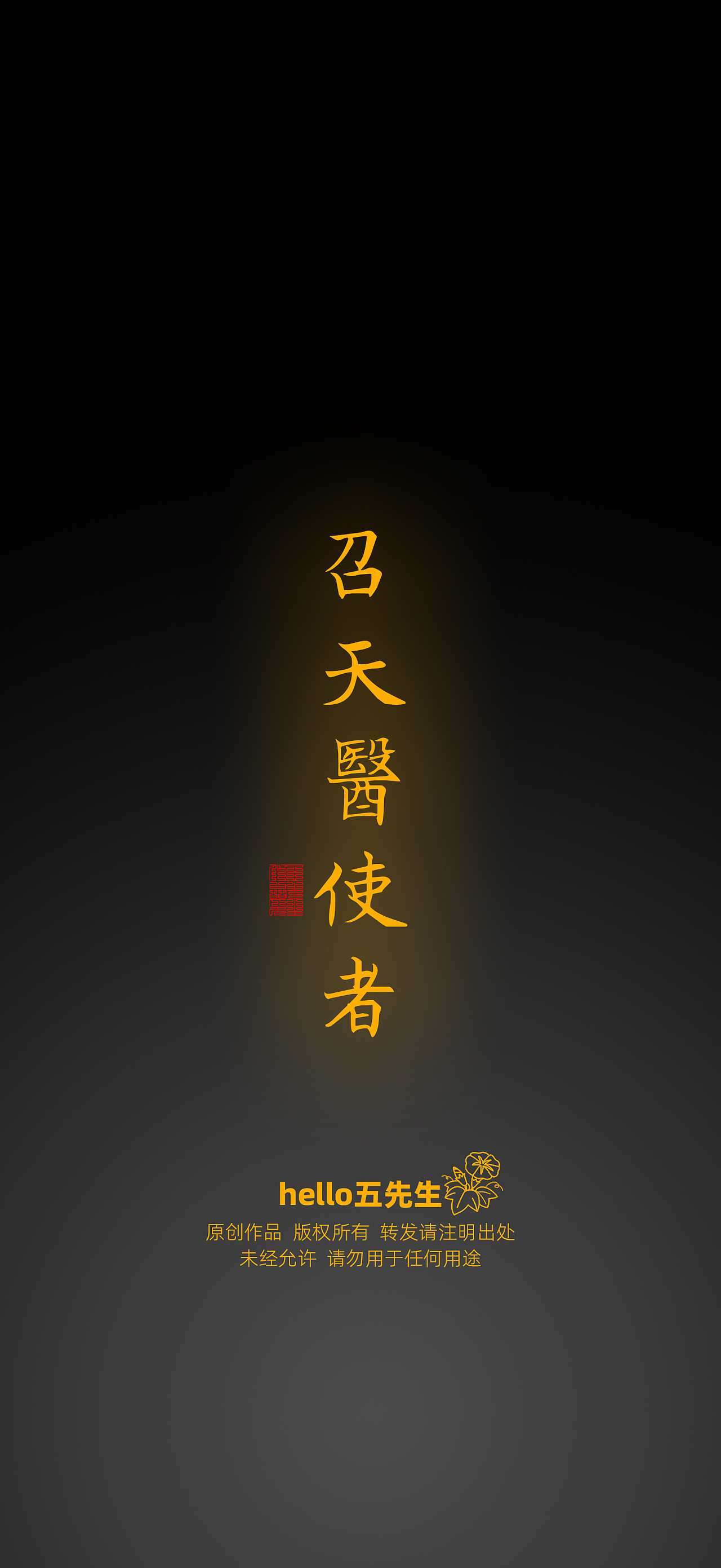 【道教文化】召天医符（图ZNDA2NTIzNzAw） - 闪屏/壁纸 - 站酷设计师hello五先生原创素材 - 站酷ZCOOL