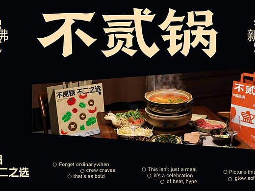 不贰锅No two pot | 火锅品牌全案设计