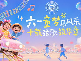 学校活动主视觉