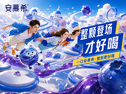 安慕希-《整颗登场才好喝》 -安慕希整颗蓝莓酸奶