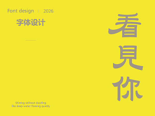 字体设计合集 | Font design 2026