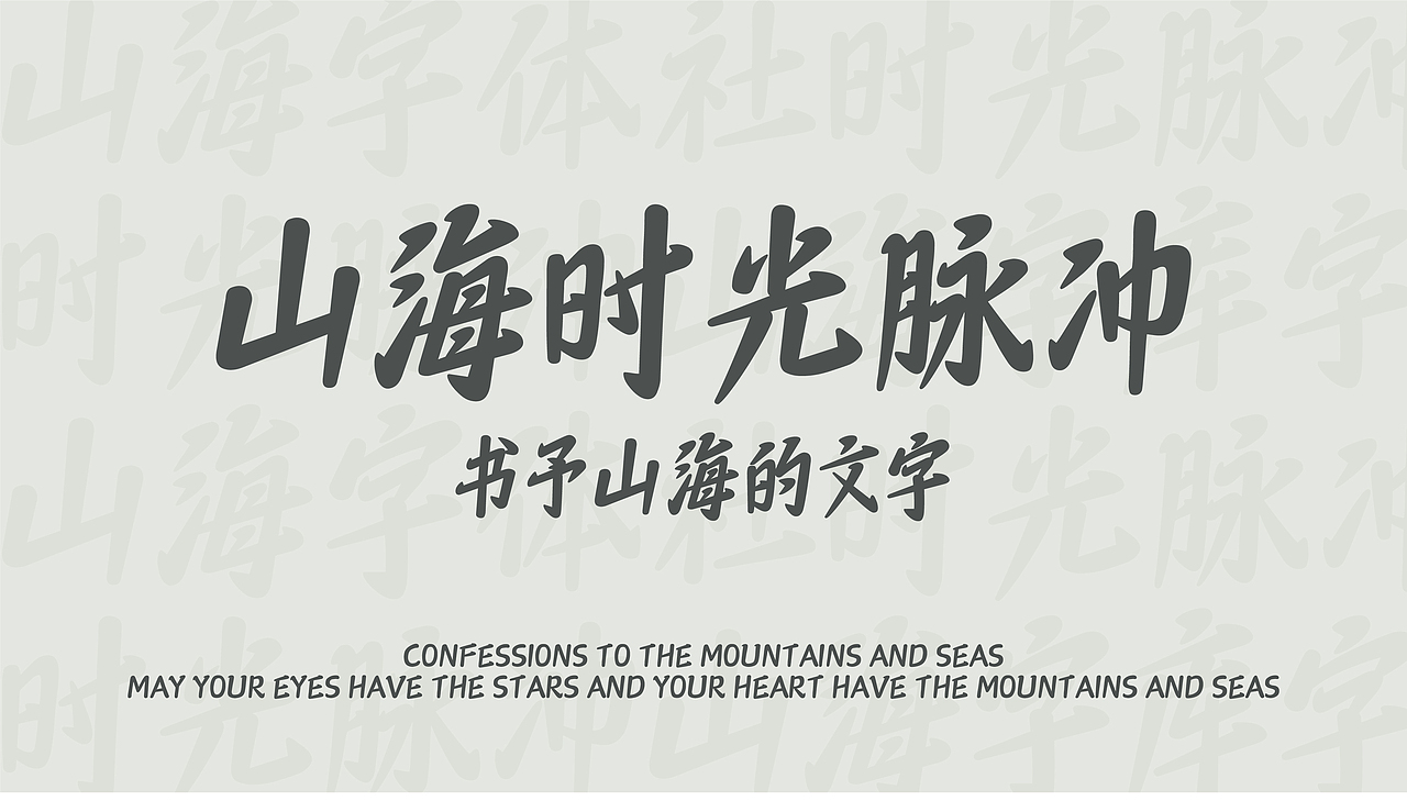 山海时光脉冲-山海字库第297款字体发布！（图ZNDA2NTM0OTMy） - 字体/字形 - 站酷设计师山海字库原创素材 - 站酷ZCOOL