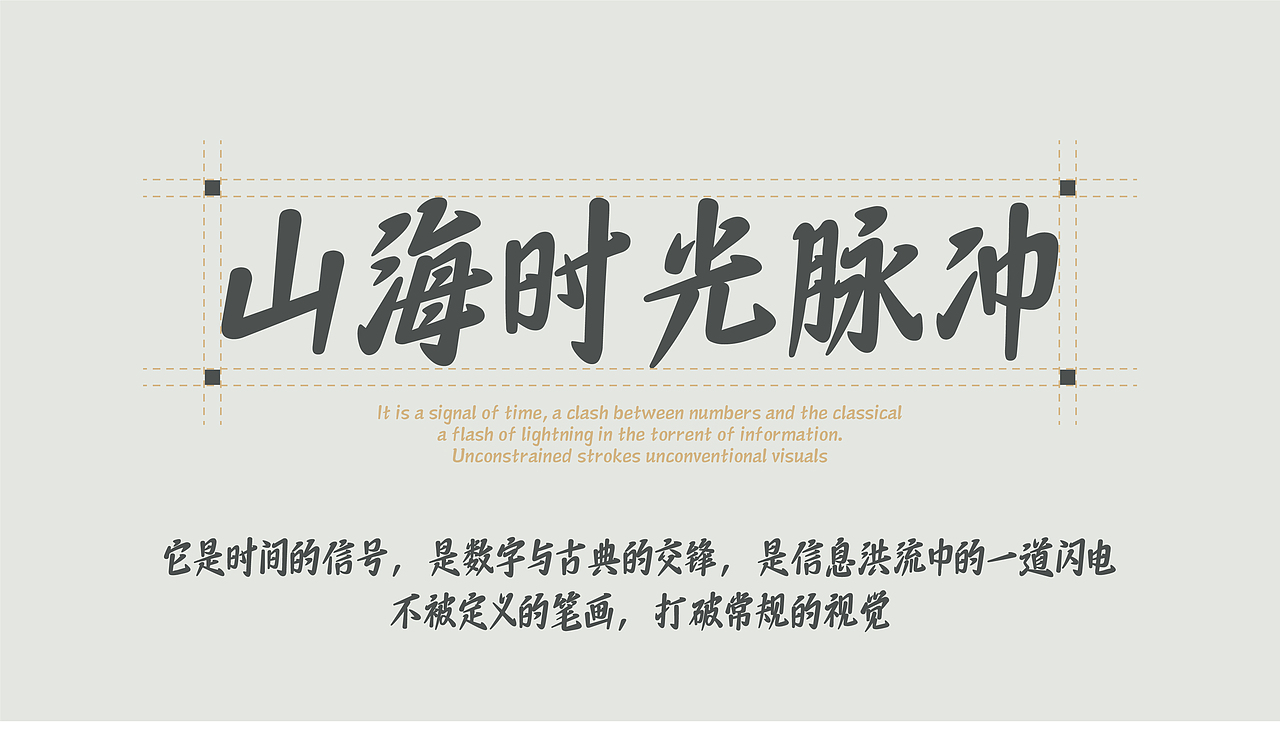 山海时光脉冲-山海字库第297款字体发布！（图ZNDA2NTM0OTQ4） - 字体/字形 - 站酷设计师山海字库原创素材 - 站酷ZCOOL