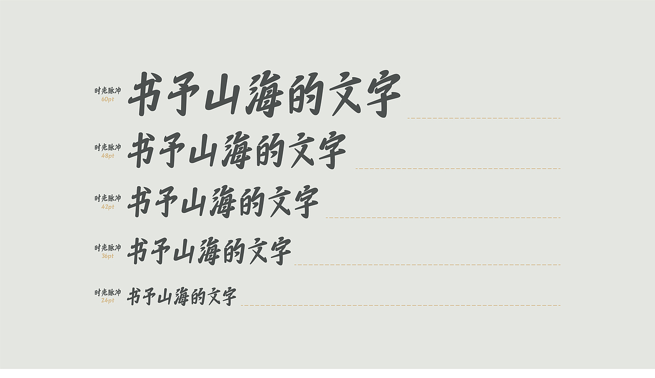 山海时光脉冲-山海字库第297款字体发布！（图ZNDA2NTM0OTQ0） - 字体/字形 - 站酷设计师山海字库原创素材 - 站酷ZCOOL