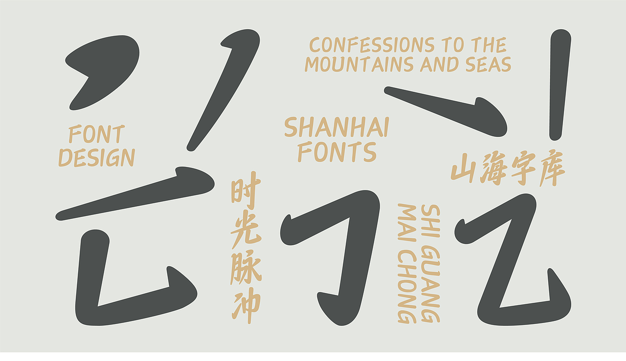 山海时光脉冲-山海字库第297款字体发布！（图ZNDA2NTM0OTU2） - 字体/字形 - 站酷设计师山海字库原创素材 - 站酷ZCOOL