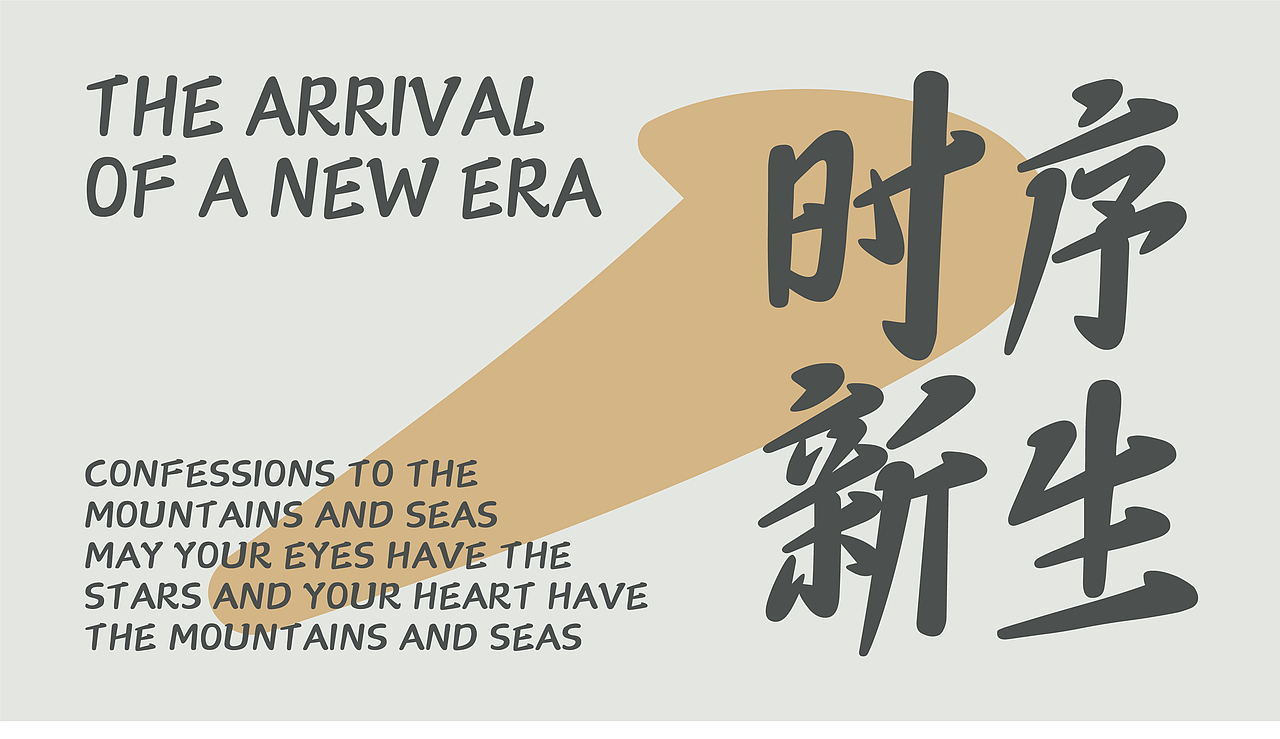 山海时光脉冲-山海字库第297款字体发布！（图ZNDA2NTM0OTYw） - 字体/字形 - 站酷设计师山海字库原创素材 - 站酷ZCOOL