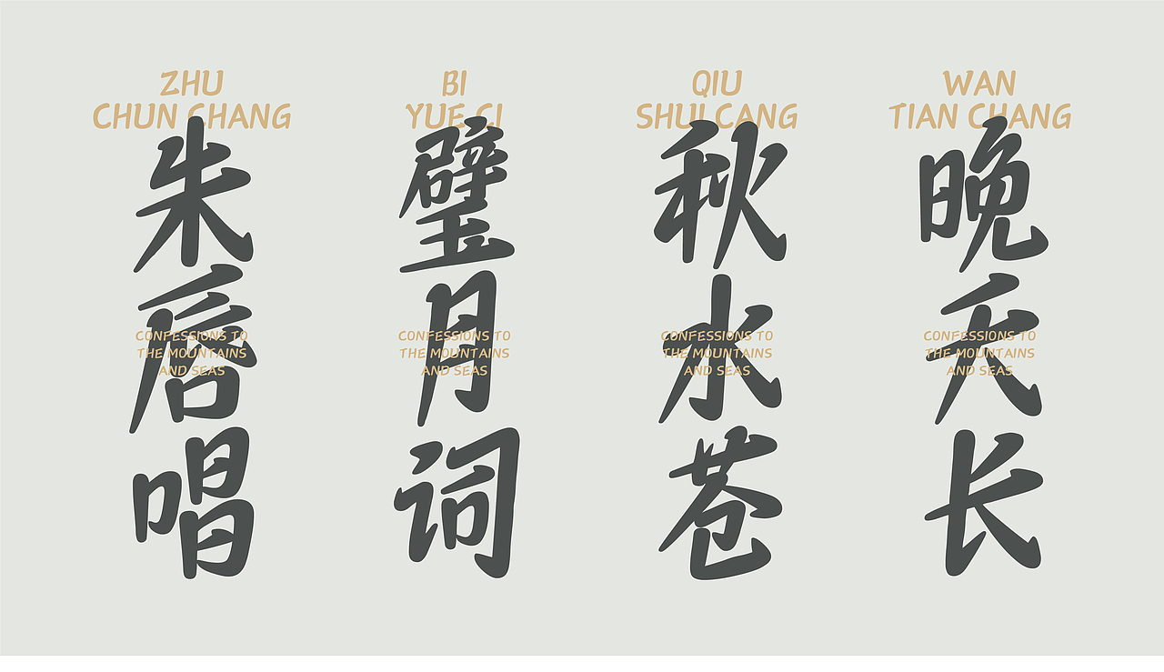 山海时光脉冲-山海字库第297款字体发布！（图ZNDA2NTM0OTY0） - 字体/字形 - 站酷设计师山海字库原创素材 - 站酷ZCOOL