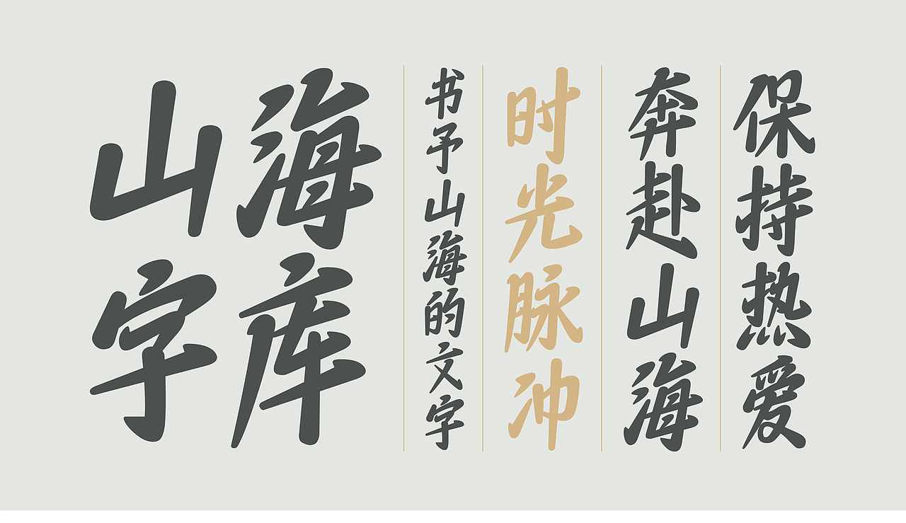 山海时光脉冲-山海字库第297款字体发布！（图ZNDA2NTM0OTc2） - 字体/字形 - 站酷设计师山海字库原创素材 - 站酷ZCOOL
