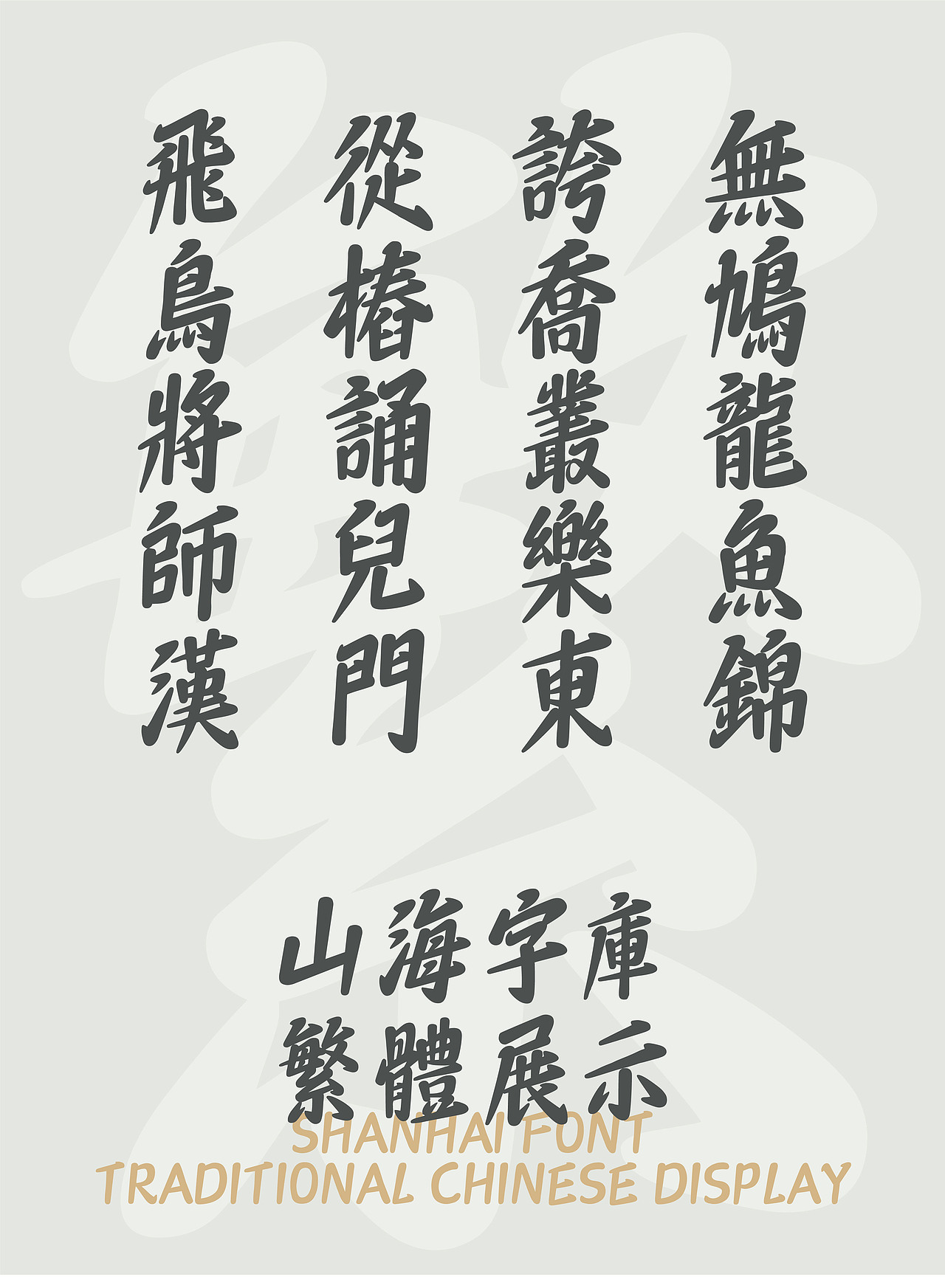 山海时光脉冲-山海字库第297款字体发布！（图ZNDA2NTM0OTk2） - 字体/字形 - 站酷设计师山海字库原创素材 - 站酷ZCOOL