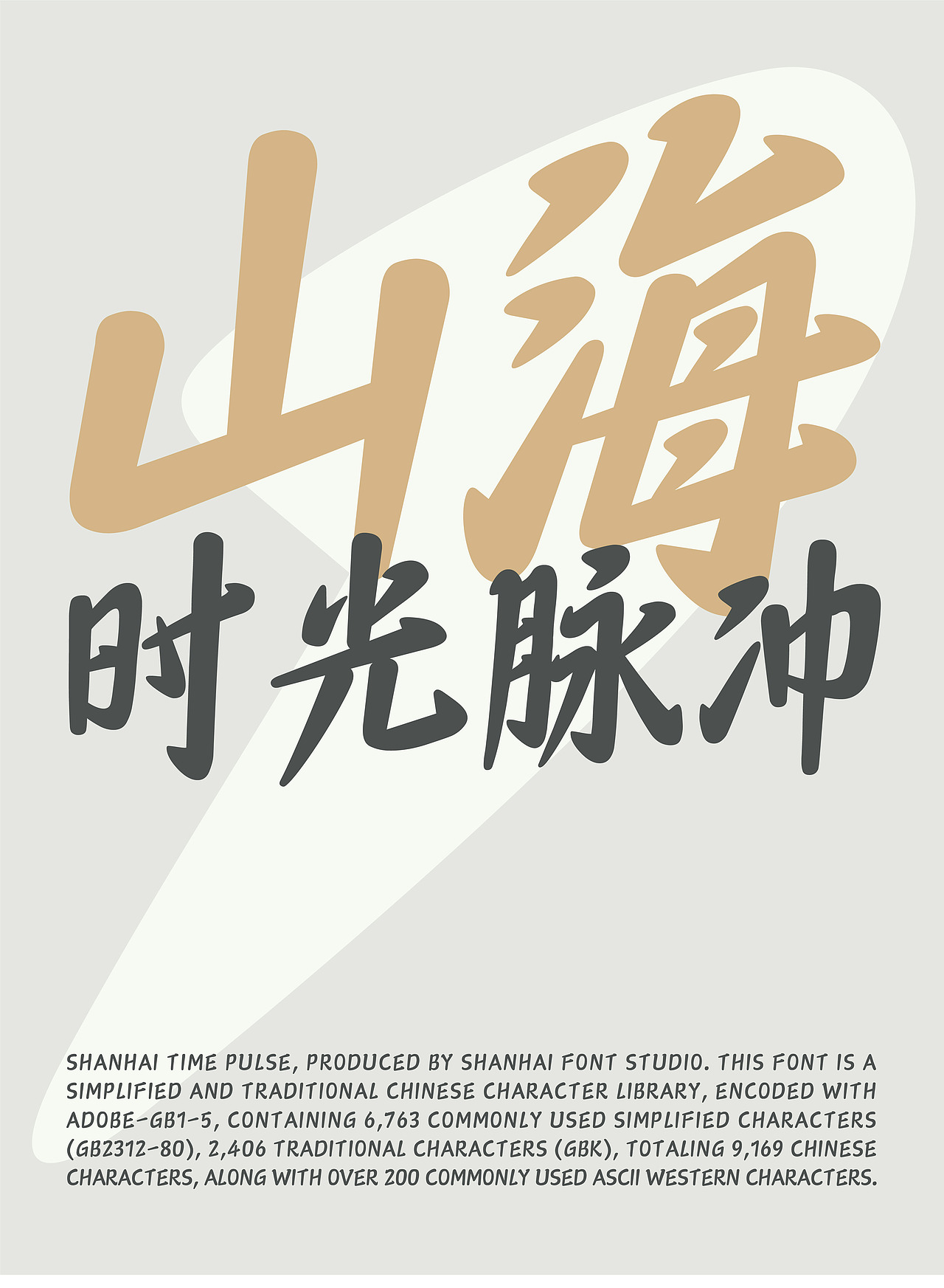 山海时光脉冲-山海字库第297款字体发布！（图ZNDA2NTM0OTg4） - 字体/字形 - 站酷设计师山海字库原创素材 - 站酷ZCOOL