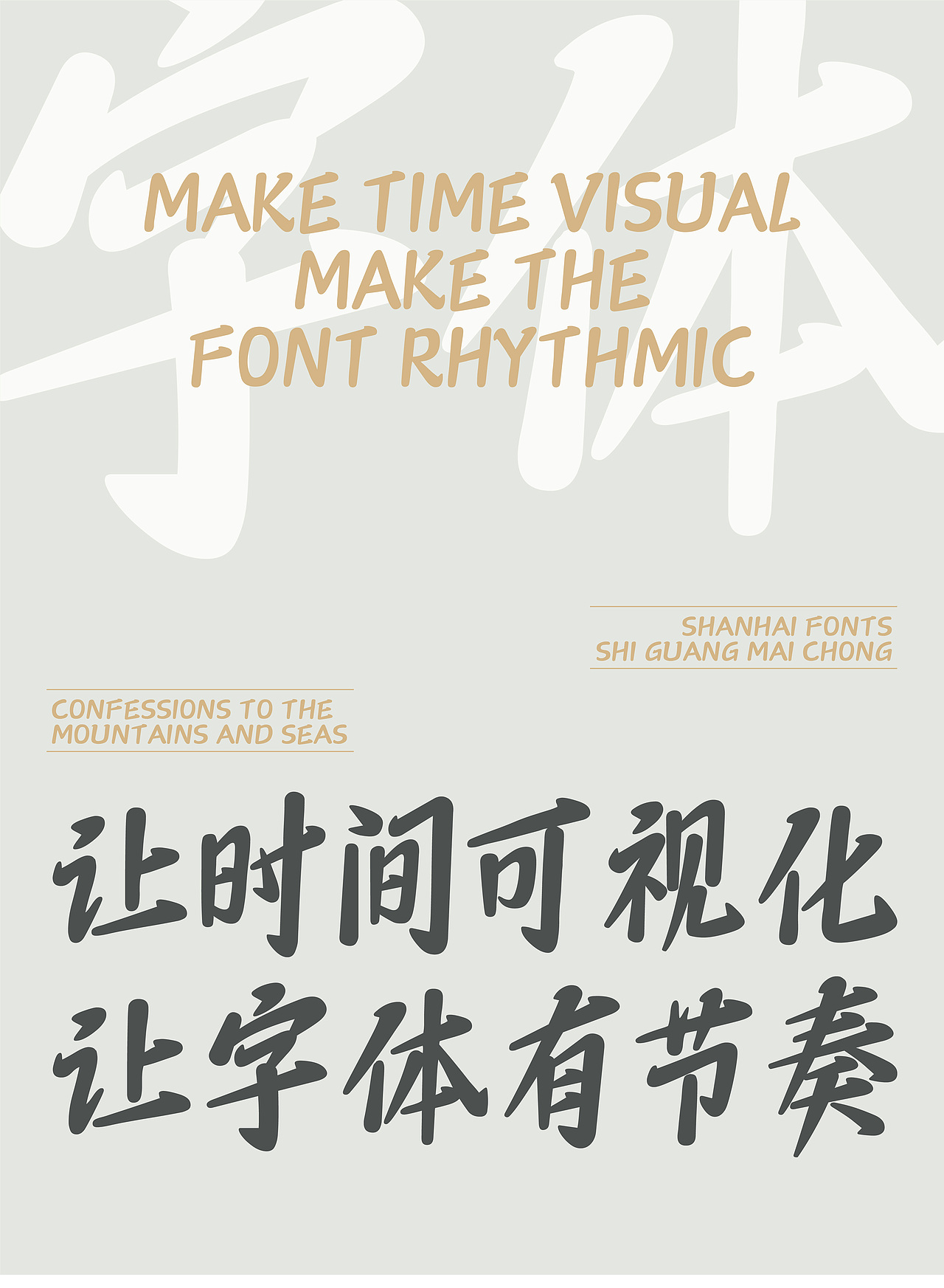 山海时光脉冲-山海字库第297款字体发布！（图ZNDA2NTM1MDA4） - 字体/字形 - 站酷设计师山海字库原创素材 - 站酷ZCOOL