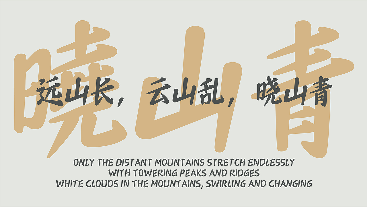 山海时光脉冲-山海字库第297款字体发布！（图ZNDA2NTM1MDMy） - 字体/字形 - 站酷设计师山海字库原创素材 - 站酷ZCOOL