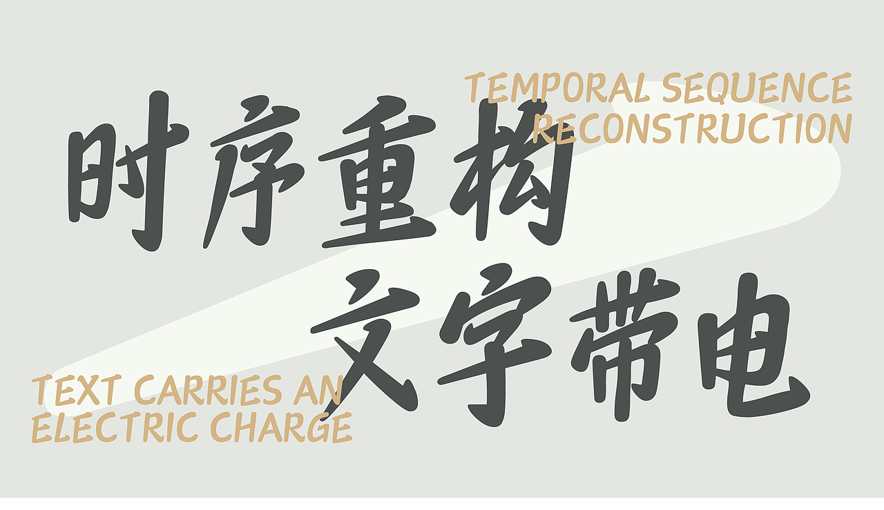 山海时光脉冲-山海字库第297款字体发布！（图ZNDA2NTM1MDQw） - 字体/字形 - 站酷设计师山海字库原创素材 - 站酷ZCOOL