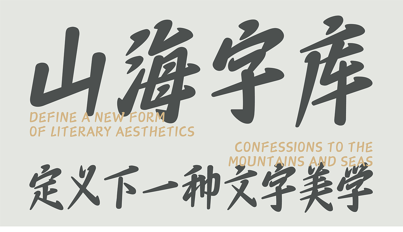 山海时光脉冲-山海字库第297款字体发布！（图ZNDA2NTM0OTY4） - 字体/字形 - 站酷设计师山海字库原创素材 - 站酷ZCOOL