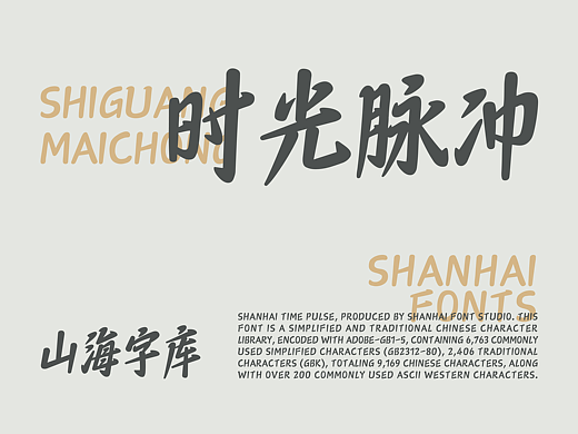 山海时光脉冲-山海字库第297款字体发布！（个人主页-ZNzM1NjI0MTY=） - 字体/字形 - 站酷设计师山海字库原创素材 - 站酷ZCOOL