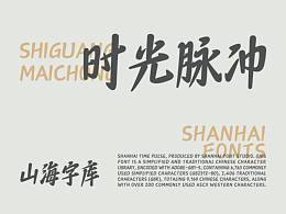 山海时光脉冲-山海字库第297款字体发布！