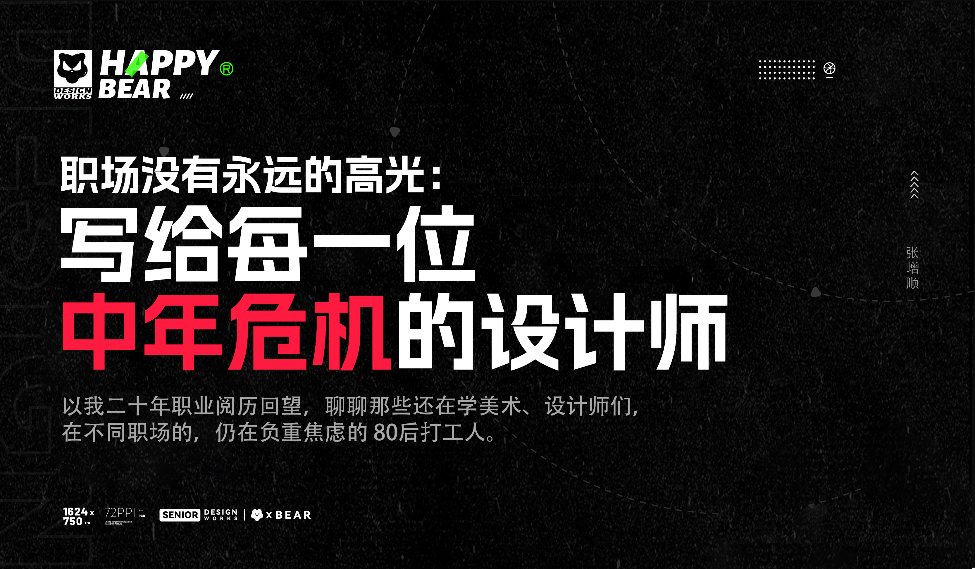 职场没有永远的高光：写给每一位陷入中年危机的设计师（图ZMTU1ODkxODg=） - 观点 - 站酷设计师张增顺原创素材 - 站酷ZCOOL