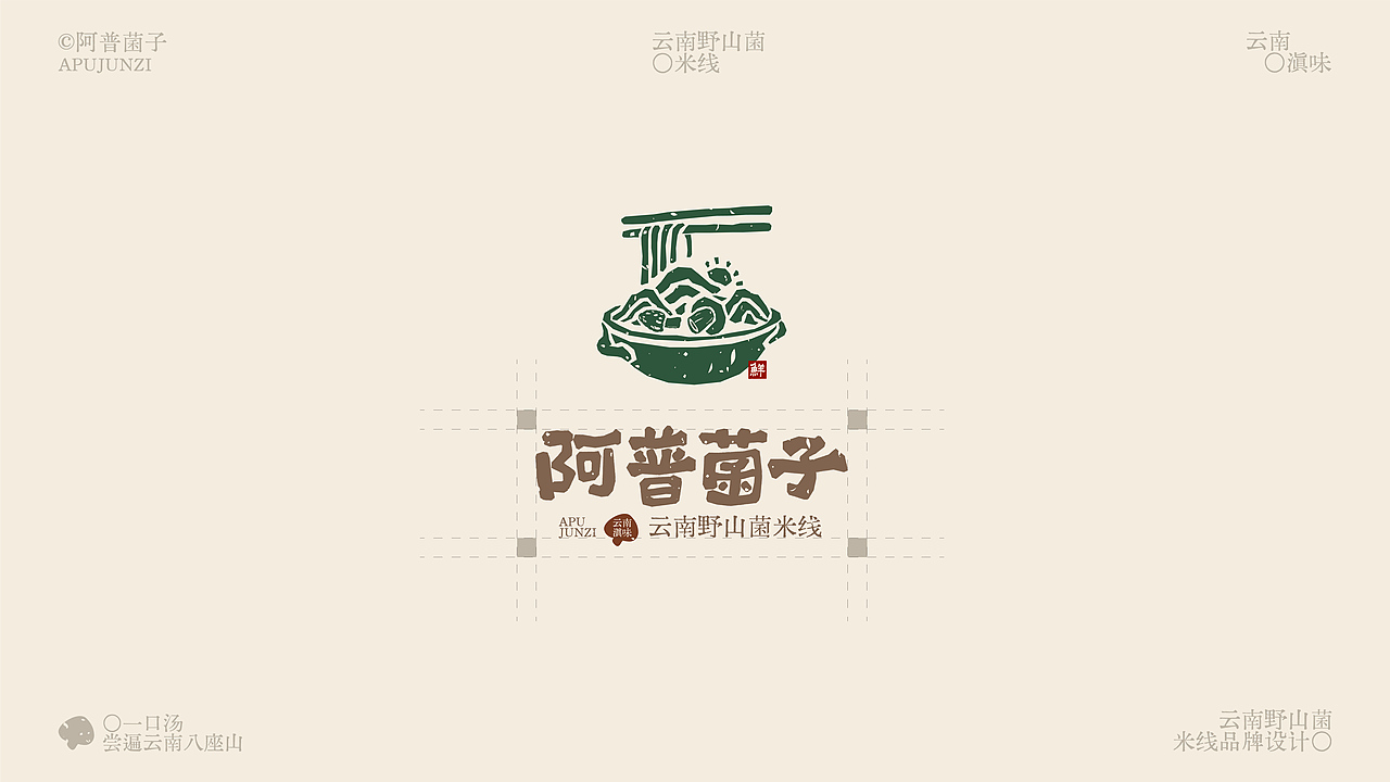 阿普菌子｜云南野山菌米线品牌设计（图ZNDA2NTM3Nzgw） - 品牌 - 站酷设计师波妞caitlin原创素材 - 站酷ZCOOL