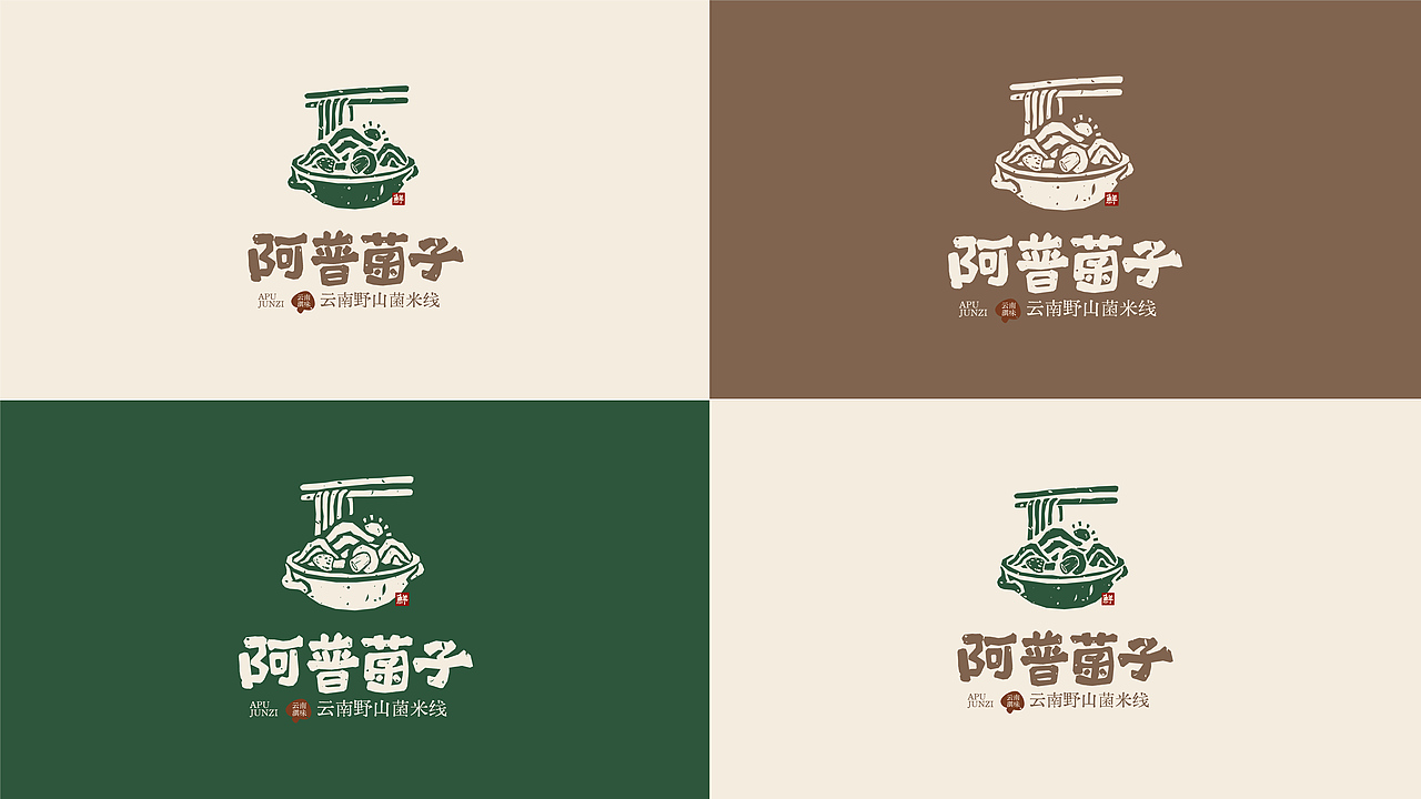 阿普菌子｜云南野山菌米线品牌设计（图ZNDA2NTM3Nzky） - 品牌 - 站酷设计师波妞caitlin原创素材 - 站酷ZCOOL