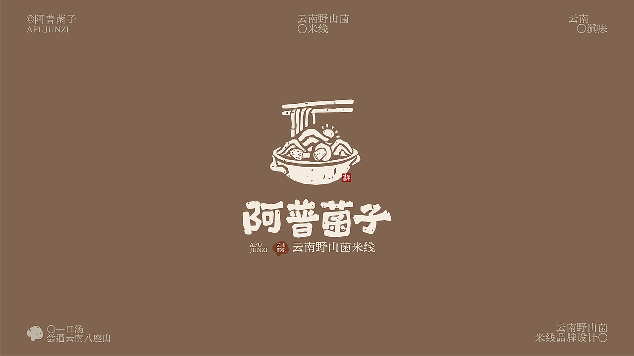 阿普菌子｜云南野山菌米线品牌设计（图ZNDA2NTM3Nzg0） - 品牌 - 站酷设计师波妞caitlin原创素材 - 站酷ZCOOL