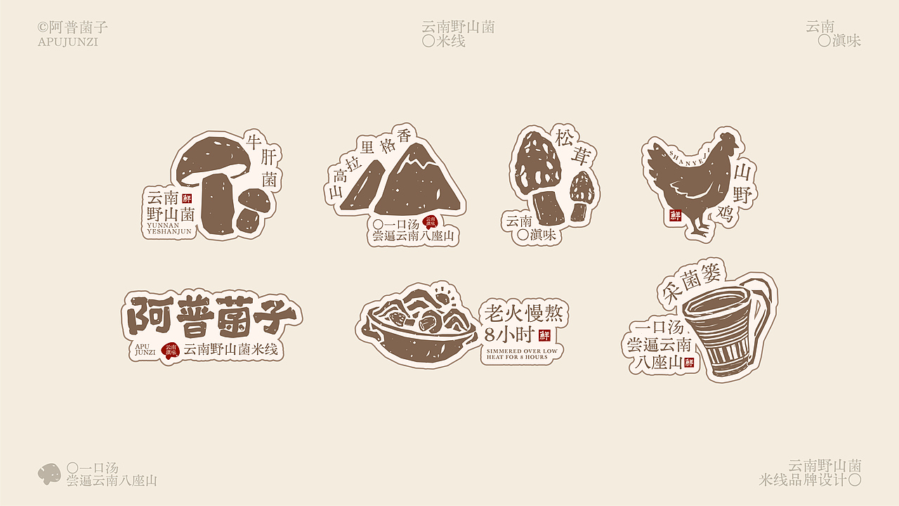 阿普菌子|云南野山菌米线品牌设计(图ZNDA2NTM3ODA0) - 品牌 - 站酷设计师波妞caitlin原创素材 - 站酷ZCOOL