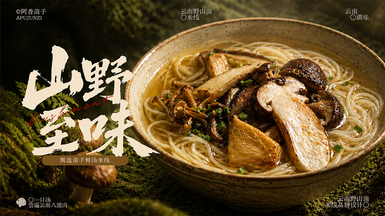 阿普菌子｜云南野山菌米线品牌设计（图ZNDA2NTM3ODY0） - 品牌 - 站酷设计师波妞caitlin原创素材 - 站酷ZCOOL