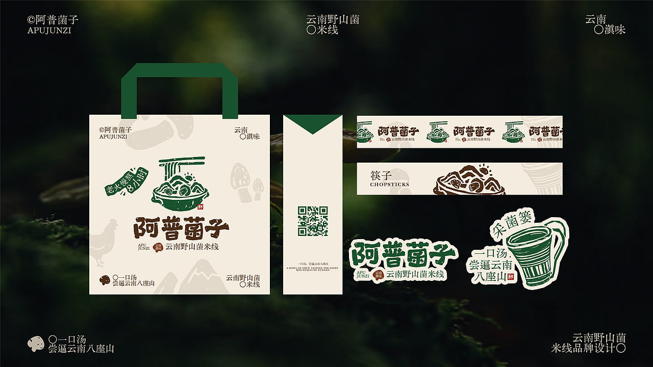 阿普菌子｜云南野山菌米线品牌设计（图ZNDA2NTM3OTMy） - 品牌 - 站酷设计师波妞caitlin原创素材 - 站酷ZCOOL