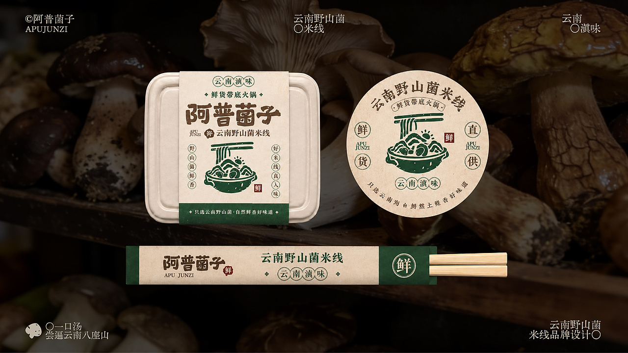 阿普菌子｜云南野山菌米线品牌设计（图ZNDA2NTM3OTIw） - 品牌 - 站酷设计师波妞caitlin原创素材 - 站酷ZCOOL