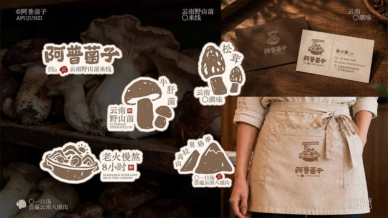 阿普菌子｜云南野山菌米线品牌设计（图ZNDA2NTM3OTUy） - 品牌 - 站酷设计师波妞caitlin原创素材 - 站酷ZCOOL
