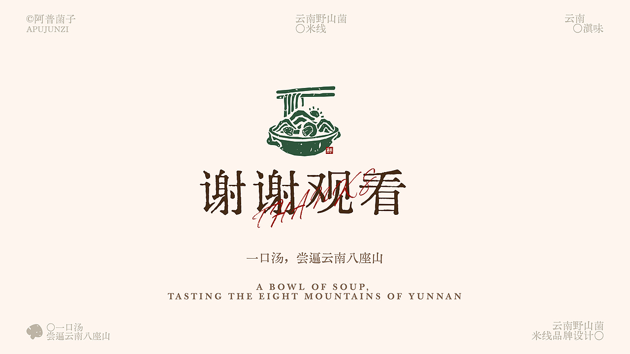 阿普菌子|云南野山菌米线品牌设计(图ZNDA2NTM3OTg4) - 品牌 - 站酷设计师波妞caitlin原创素材 - 站酷ZCOOL