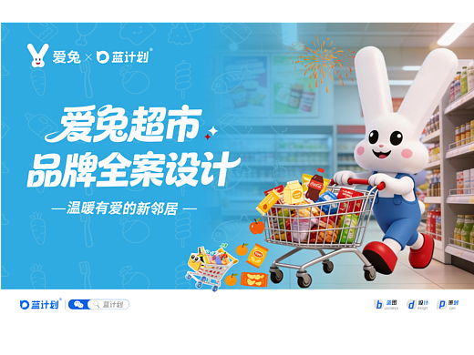 「原创」爱兔超市 | 社区商超IP品牌全案设计