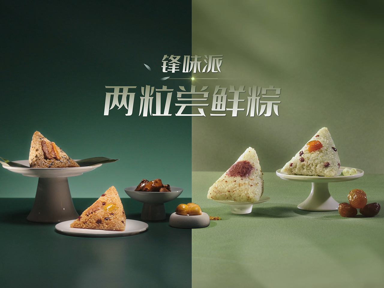 锋味派两粒尝鲜粽｜端午高端美食产品宣传短片（图ZNDA2NTQyOTA4） - 宣传片 - 站酷设计师Canwell潮一原创素材 - 站酷ZCOOL