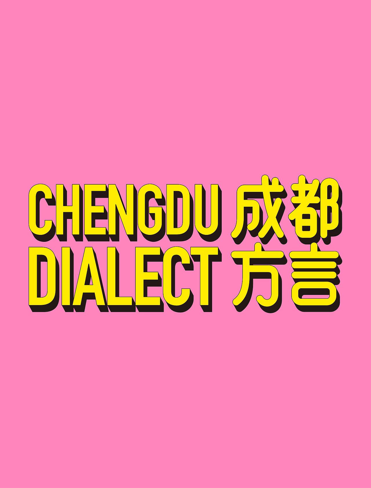 成都方言(图ZNDA2NTQ0Mzg4) - 宣传物料 - 站酷设计师一颗蛋设计OneEgg原创素材 - 站酷ZCOOL