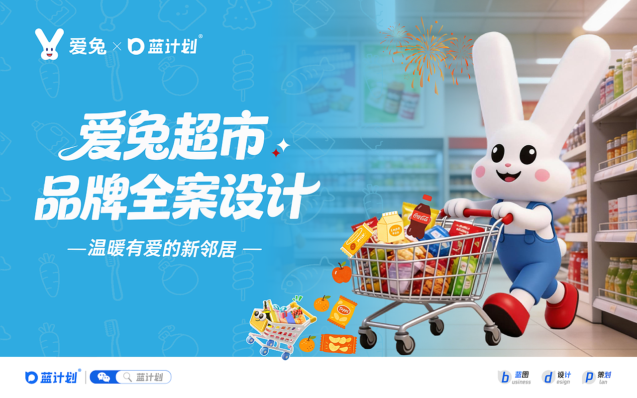 「原创」爱兔超市 | 社区商超IP品牌全案设计（图ZNDA2NTQ0NTQ0） - 品牌 - 站酷设计师蓝计划_品牌设计原创素材 - 站酷ZCOOL