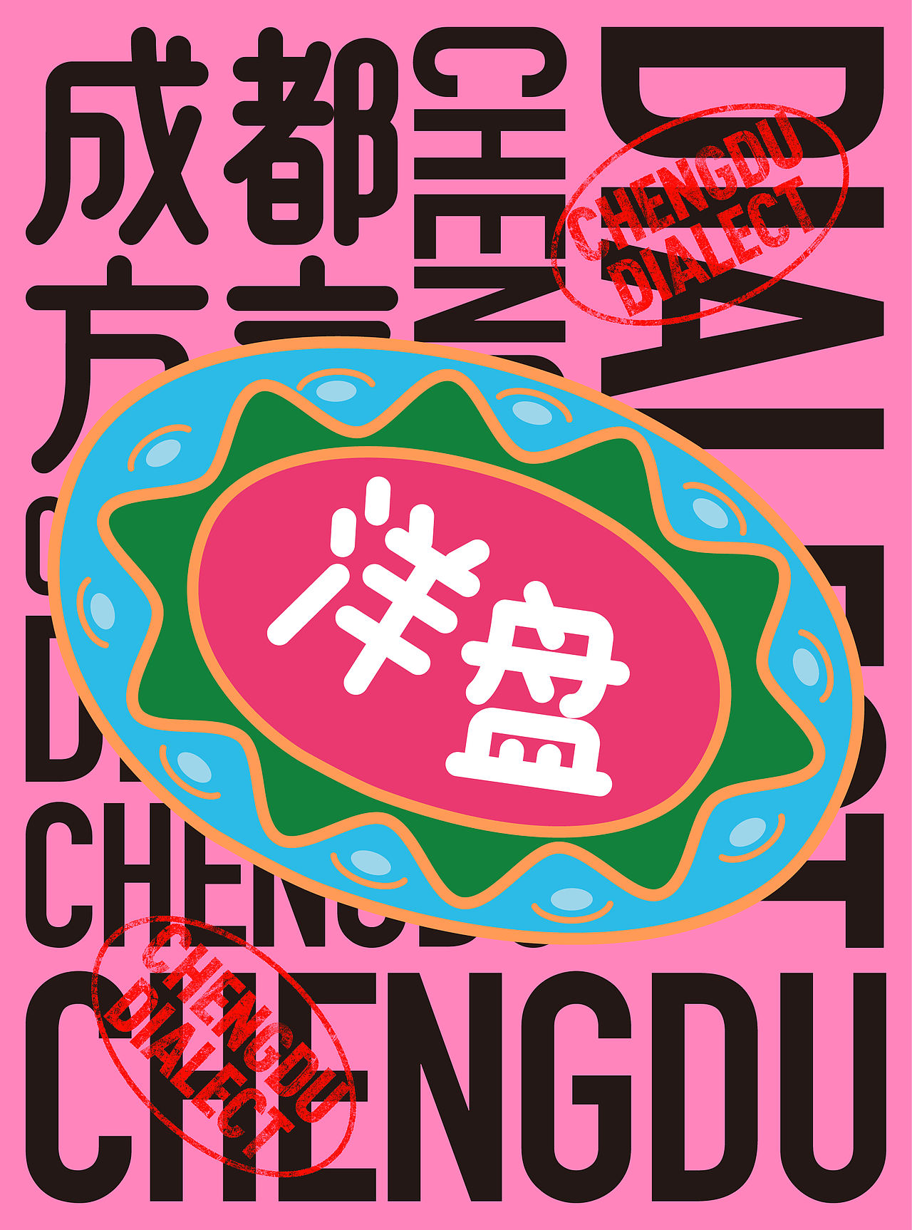 成都方言(图ZNDA2NTQ0ODA4) - 宣传物料 - 站酷设计师一颗蛋设计OneEgg原创素材 - 站酷ZCOOL