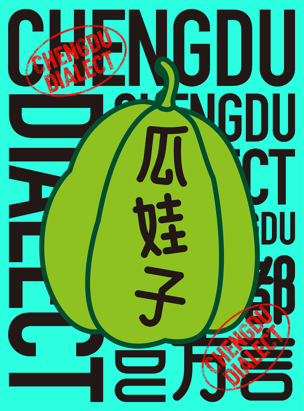 成都方言(图ZNDA2NTQ0ODI0) - 宣传物料 - 站酷设计师一颗蛋设计OneEgg原创素材 - 站酷ZCOOL