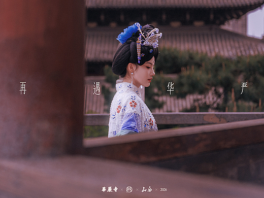 『再遇华严』