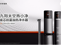 九阳太空热小净省芯抗菌加热净水器