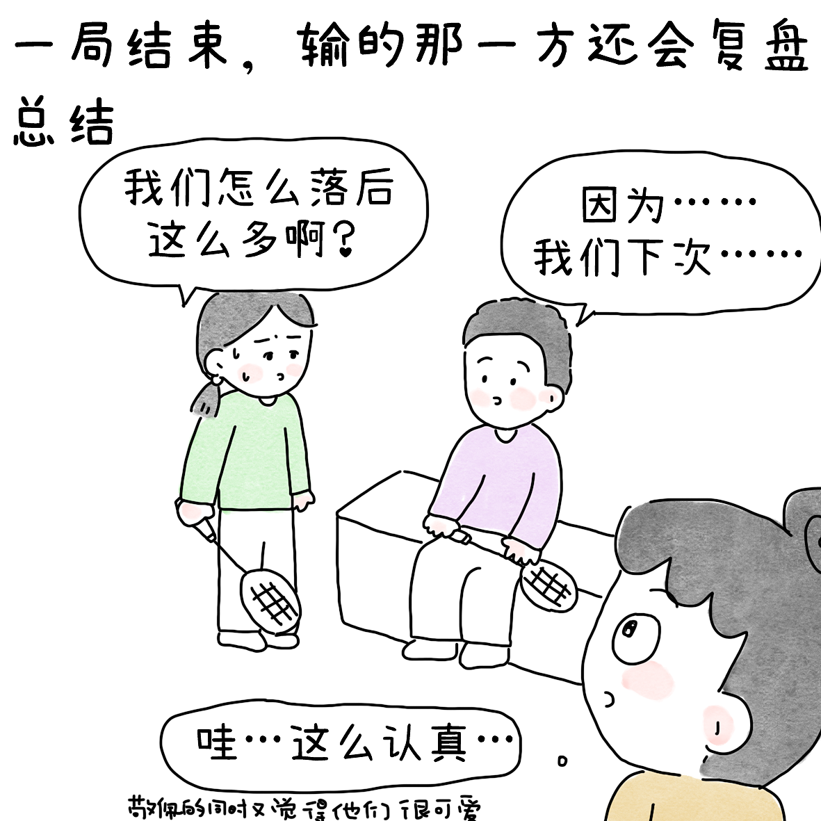 打完球后尝试着复盘总结（图ZNDA2NTYxMTA0） - 短篇/格漫 - 站酷设计师小明的小漫画原创素材 - 站酷ZCOOL